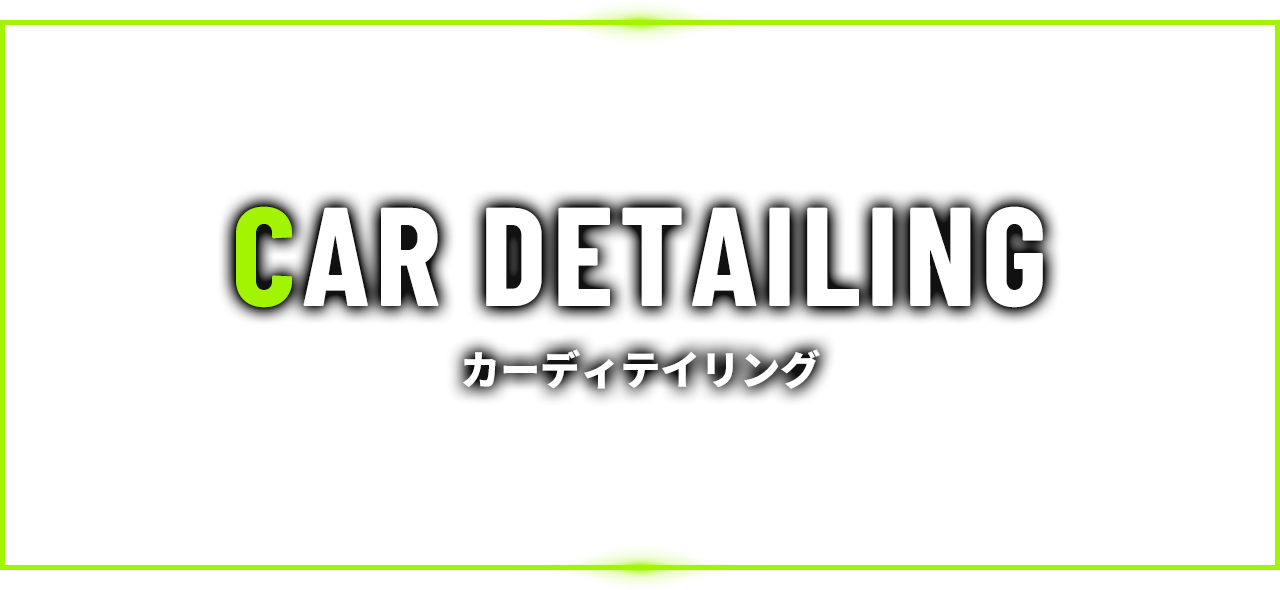 CAR DETAILING/カーディテイリング