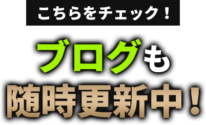 こちらをチェック！ブログも随時更新中！