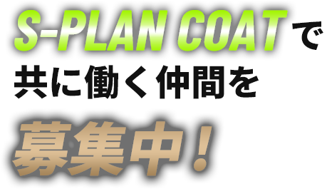 S-PLAN COATで共に働く仲間を募集中!